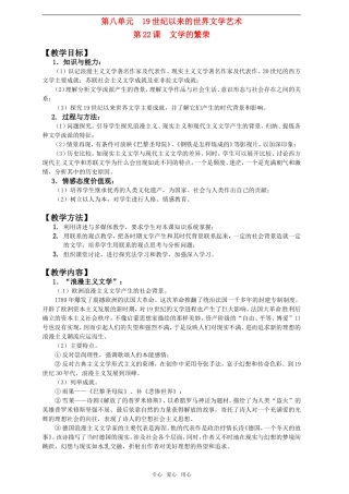 2011年高考历史一轮复习 19世纪以来的世界文学艺术教案 新人教版必修3
