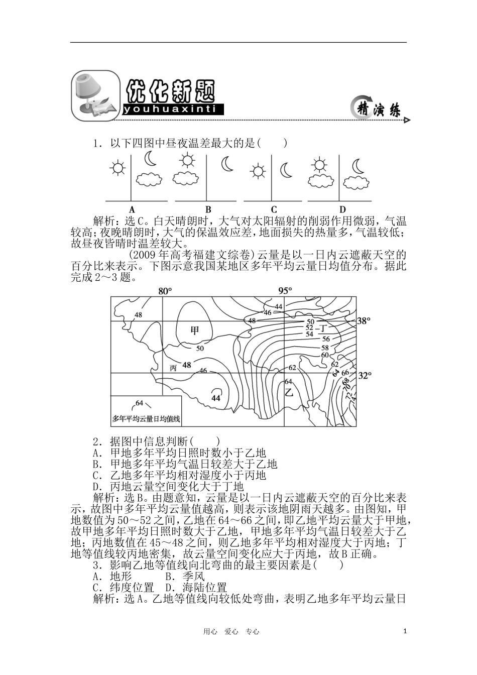 2011年高考地理一轮复习 5讲优化新题_第1页