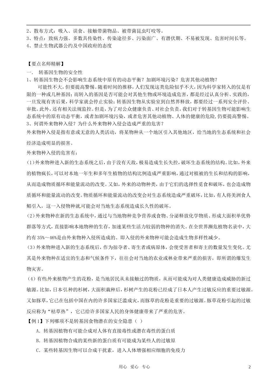 2011版高中生物一轮复习 专题4 生物技术的安全性和伦理问题精品学案 新人教版选修3_第2页