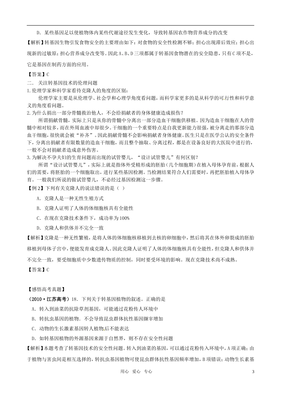 2011版高中生物一轮复习 专题4 生物技术的安全性和伦理问题精品学案 新人教版选修3_第3页