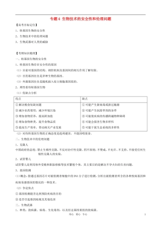 2011版高中生物一轮复习 专题4 生物技术的安全性和伦理问题精品学案 新人教版选修3