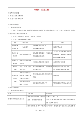 2011版高中生物一轮复习 专题5 生态工程精品学案 新人教版选修3