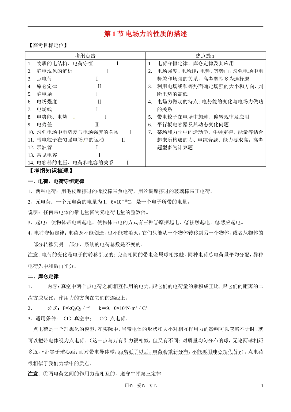 2011版高中物理一轮复习 61电场力的性质的描述精品学案  新人教版选修3-1_第1页