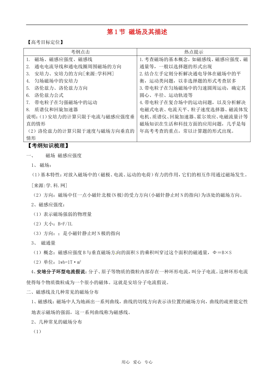 2011版高中物理一轮复习 81 磁场及其描述精品学案  新人教版选修3-1_第1页