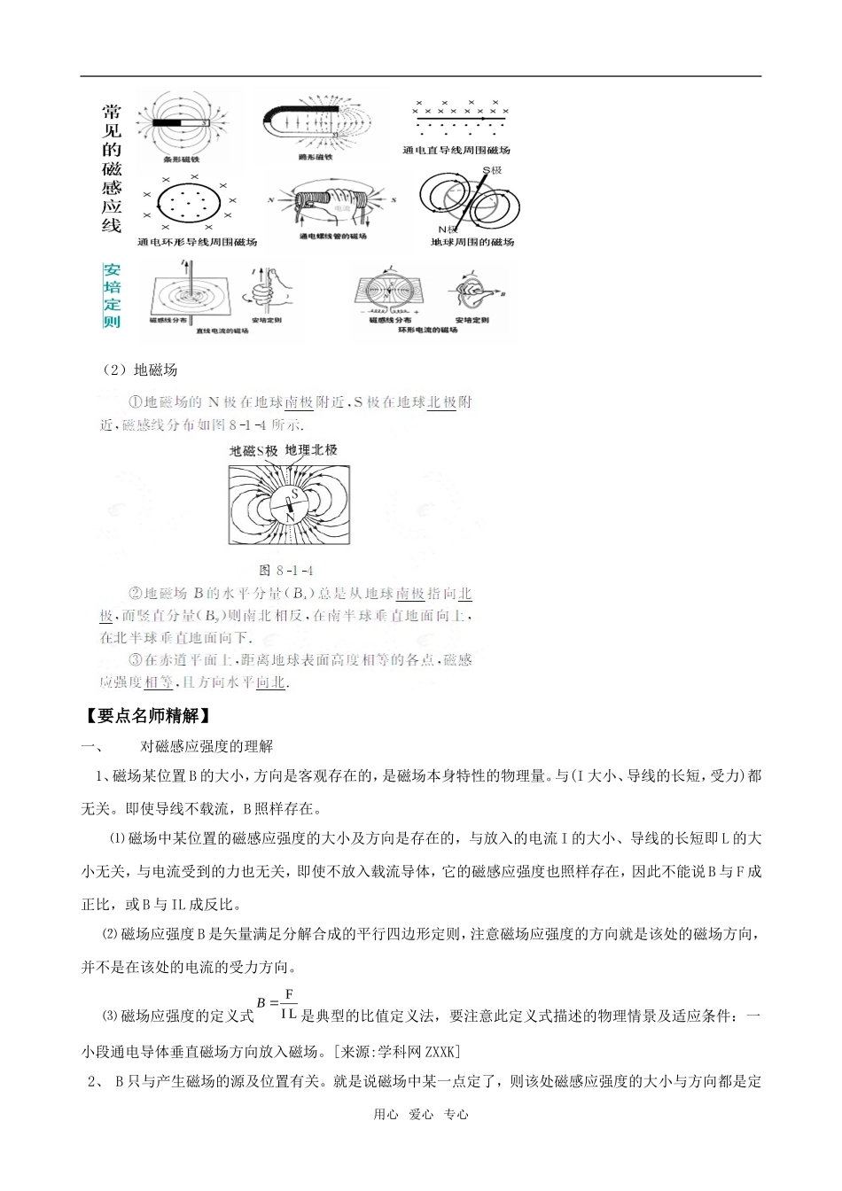 2011版高中物理一轮复习 81 磁场及其描述精品学案  新人教版选修3-1_第2页
