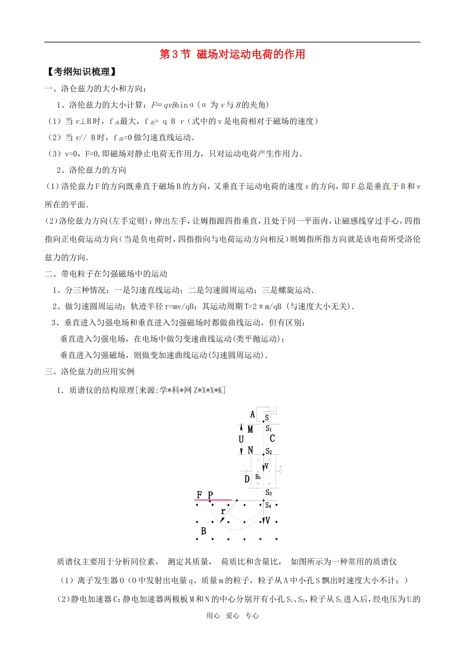 2011版高中物理一轮复习 83 磁场对运动电荷的作用精品学案  新人教版选修3-1_第1页