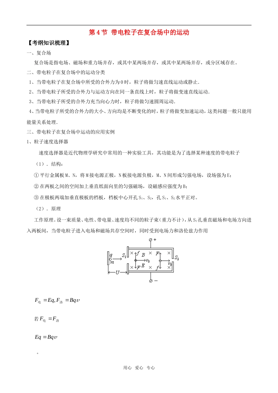 2011版高中物理一轮复习 84 带电粒子在复合场中的运动精品学案  新人教版选修3-1_第1页