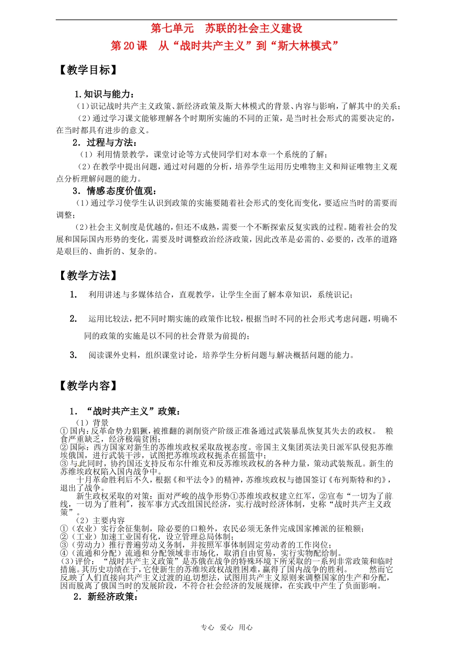 2011年高考历史一轮复习 苏联的社会主义建设教案 新人教版必修2_第1页