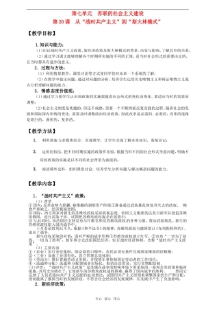 2011年高考历史一轮复习 苏联的社会主义建设教案 新人教版必修2