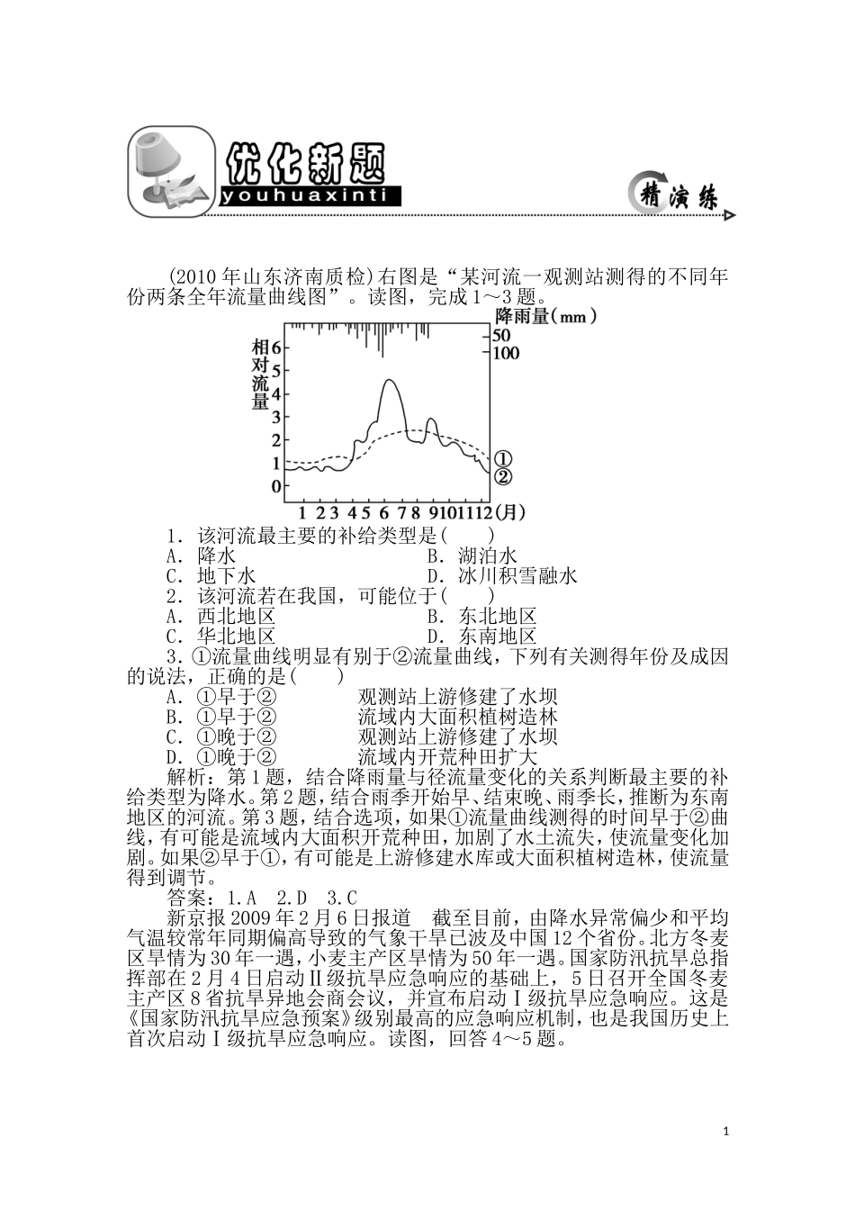 2011年高考地理一轮复习 9讲优化新题_第1页
