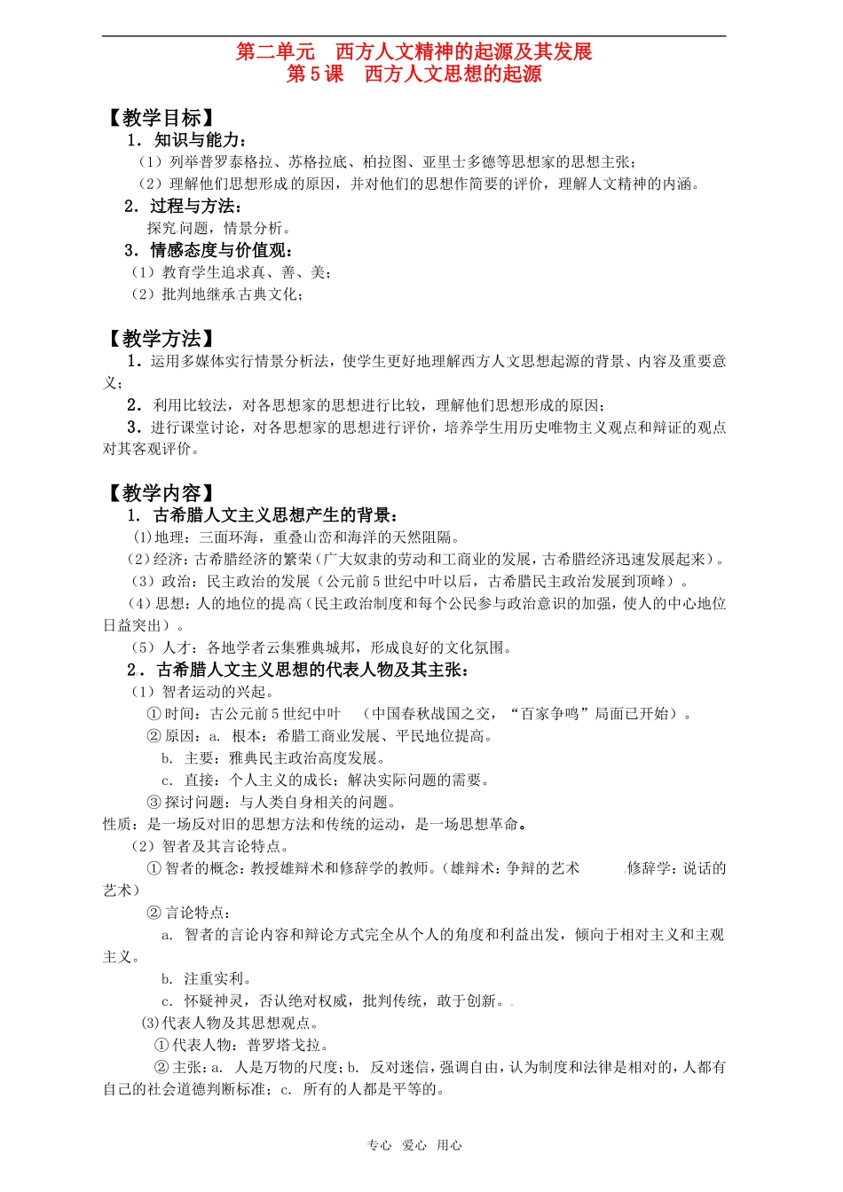 2011年高考历史一轮复习 西方人文精神的起源及其发展教案 新人教版必修3_第1页