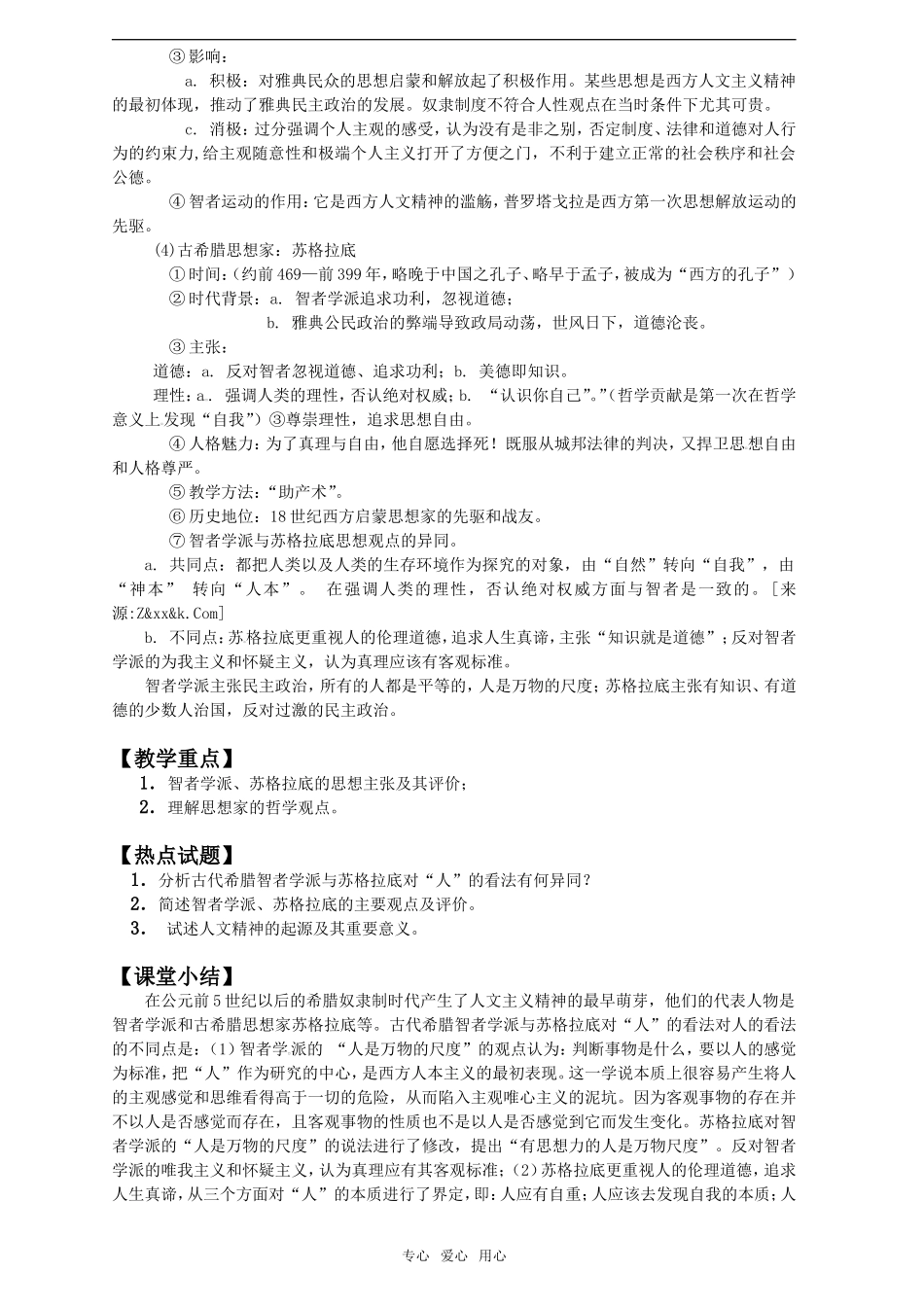 2011年高考历史一轮复习 西方人文精神的起源及其发展教案 新人教版必修3_第2页