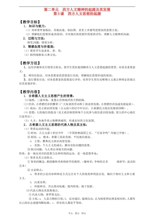 2011年高考历史一轮复习 西方人文精神的起源及其发展教案 新人教版必修3