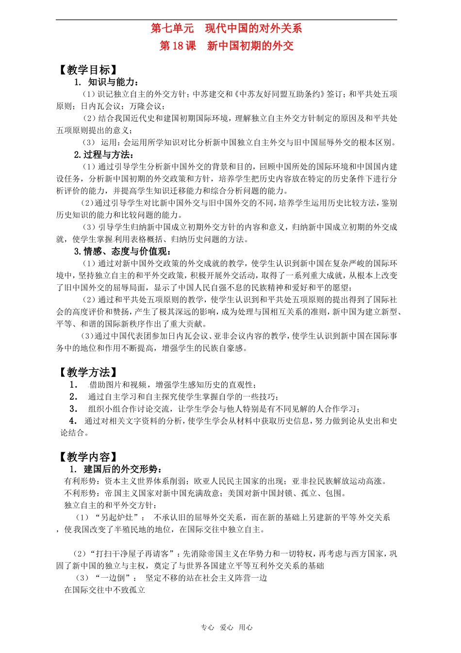 2011年高考历史一轮复习 现代中国的对外关系教案 新人教版必修1_第1页