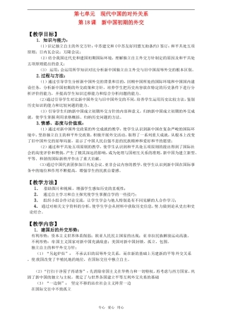 2011年高考历史一轮复习 现代中国的对外关系教案 新人教版必修1