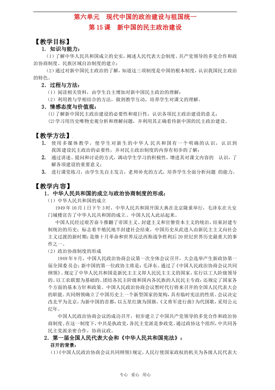 2011年高考历史一轮复习 现代中国的政治建设与祖国统一教案 新人教版必修1_第1页