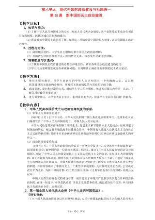 2011年高考历史一轮复习 现代中国的政治建设与祖国统一教案 新人教版必修1