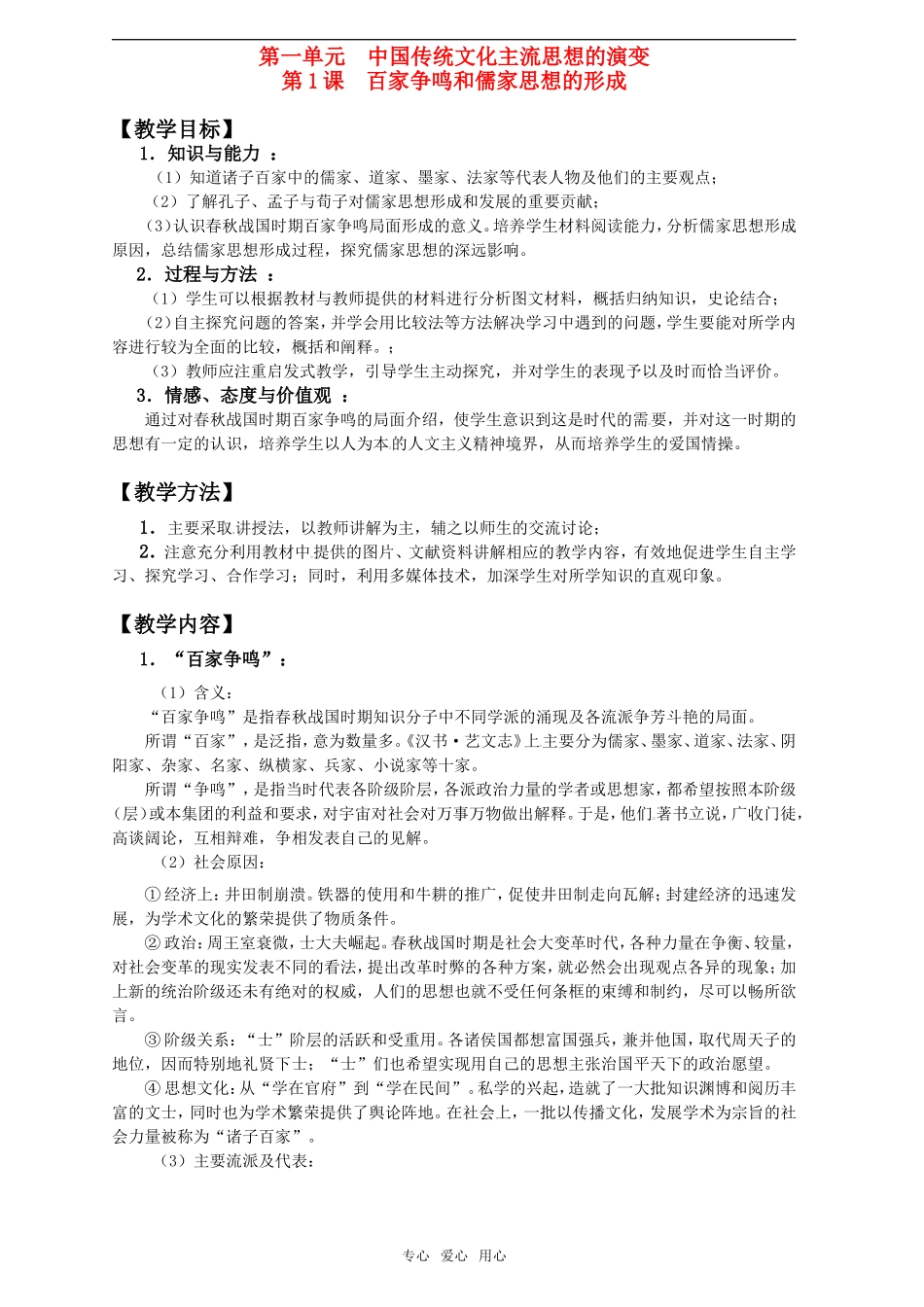 2011年高考历史一轮复习 中国传统文化主流思想的演变教案 新人教版必修3_第1页