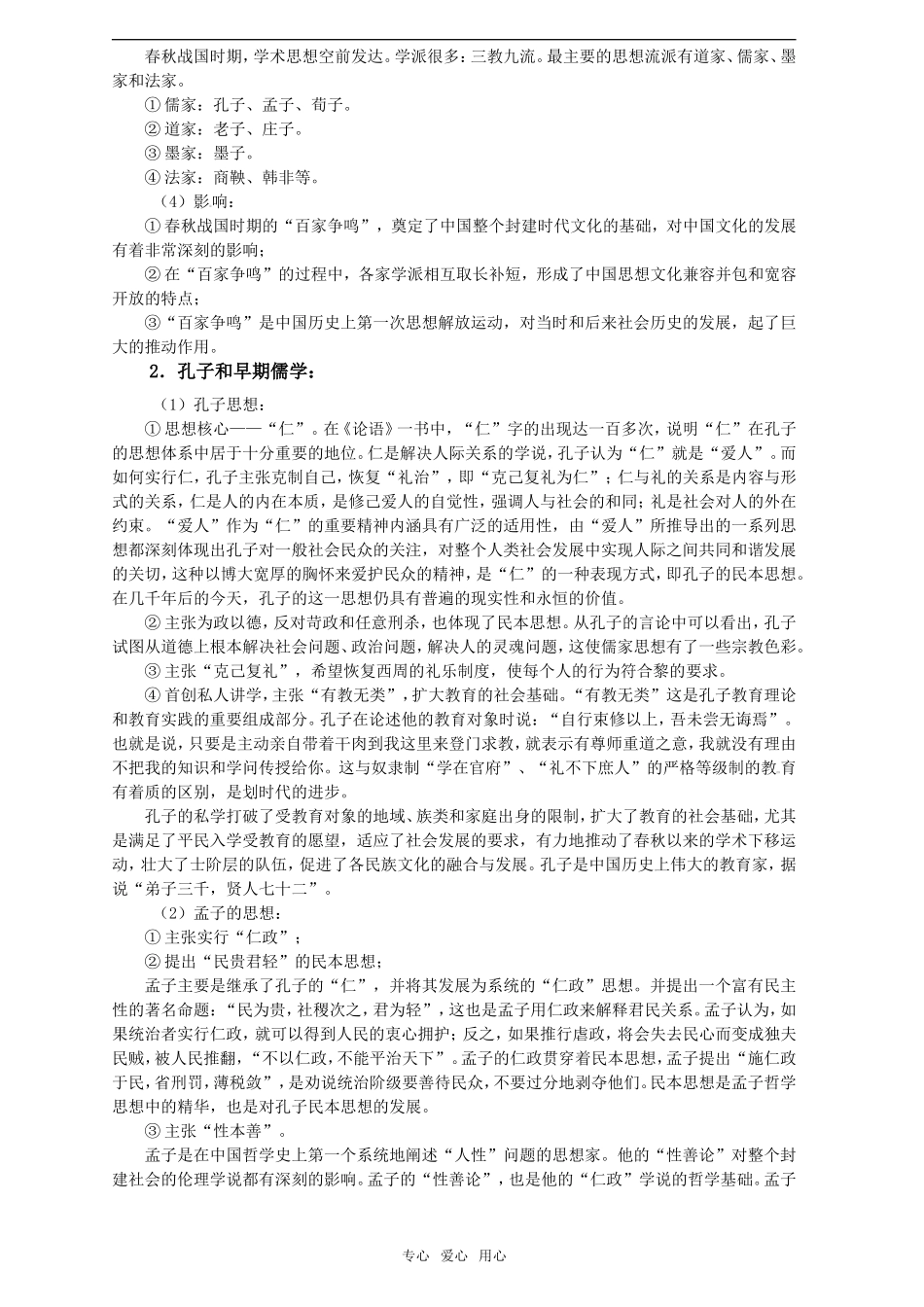 2011年高考历史一轮复习 中国传统文化主流思想的演变教案 新人教版必修3_第2页