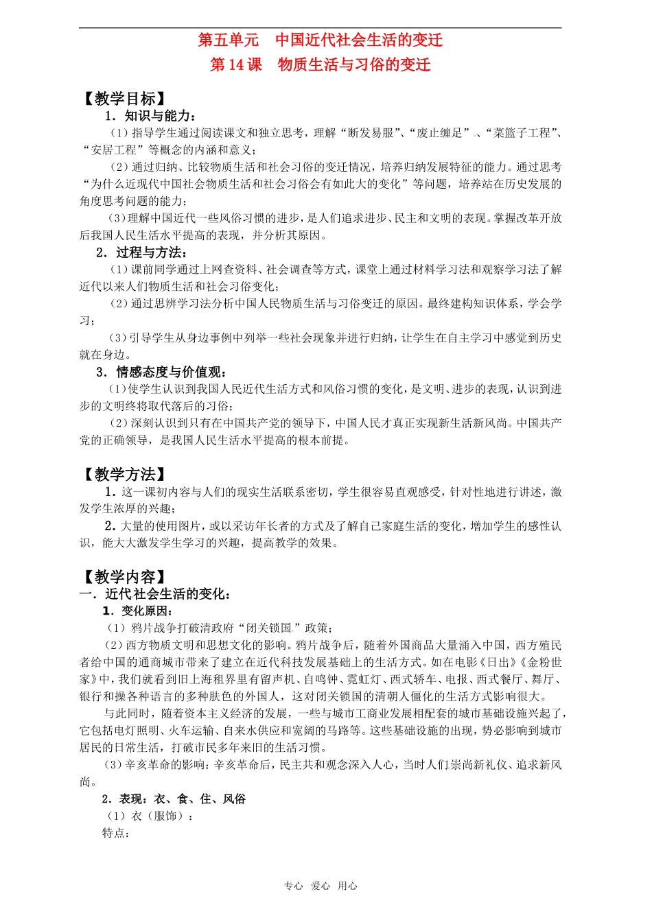 2011年高考历史一轮复习 中国近代社会生活的变迁教案 新人教版必修2_第1页