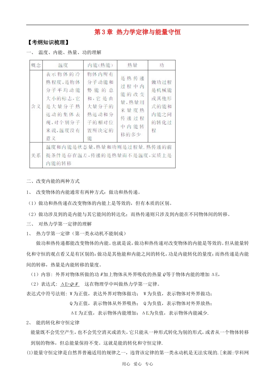 2011版高中物理一轮复习 第3章 热力学定律与能量守恒精品学案 新人教版选修3-3_第1页