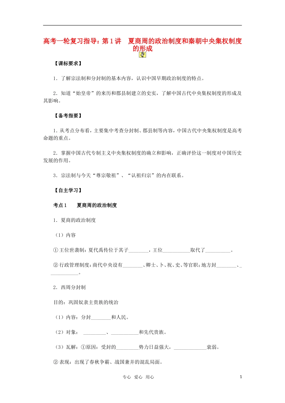 2011年高考历史一轮复习指导 第1讲夏商周的政治制度和秦朝中央集权制度的形成教案 新人教版_第1页