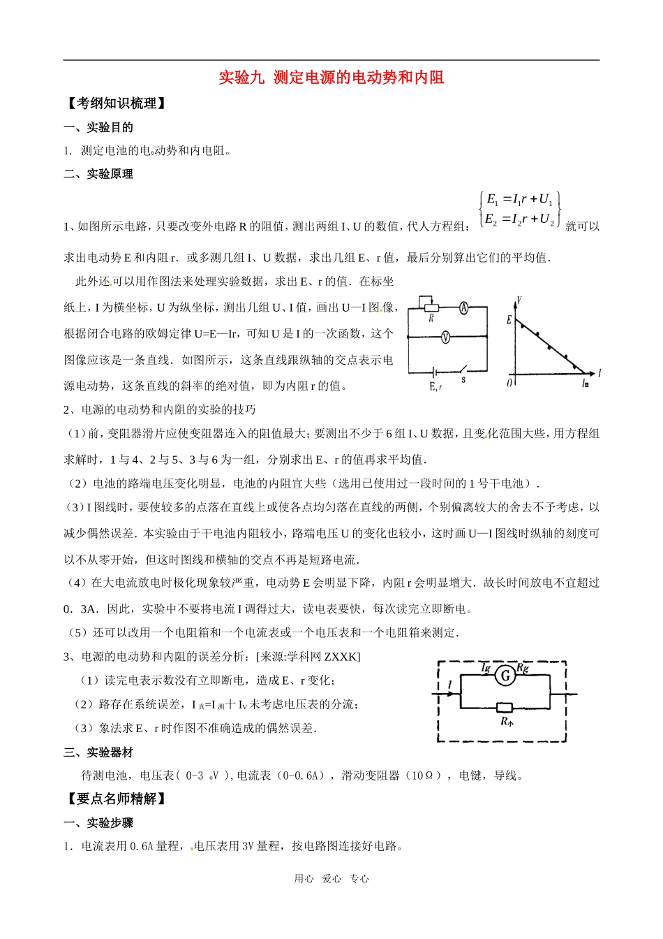 2011版高中物理一轮复习 实验9 测定电源的电动势和内阻精品学案  新人教版选修3-1_第1页
