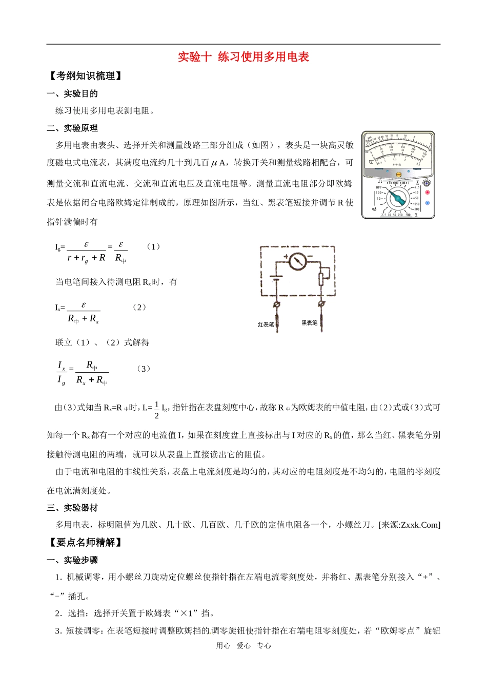 2011版高中物理一轮复习 实验10 练习使用多用电表精品学案  新人教版选修3-1_第1页