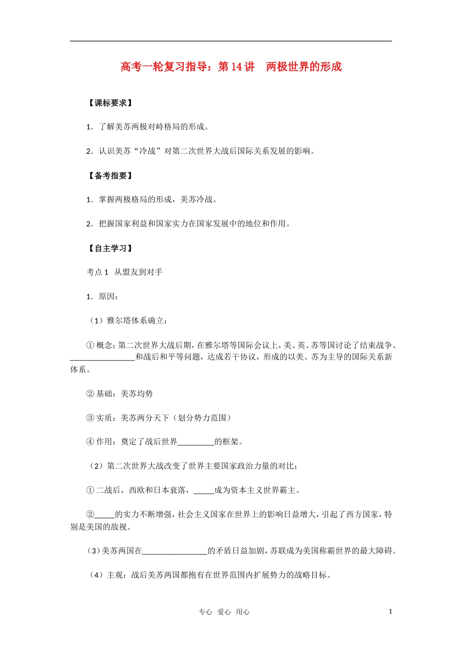 2011年高考历史一轮复习指导 第14讲两极世界的形成教案 新人教版_第1页