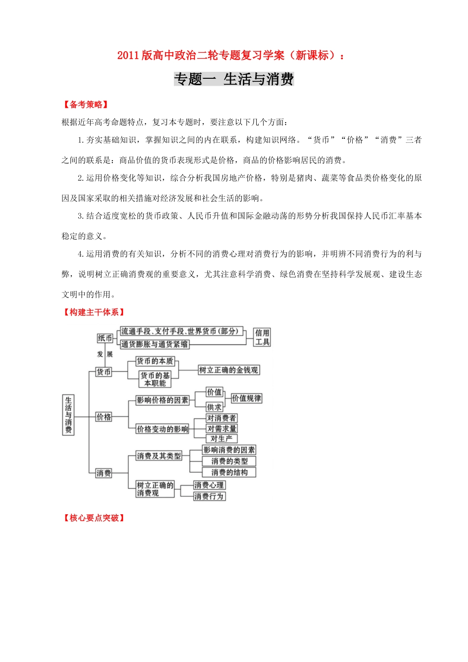 2011版高中政治二轮专题复习 专题一 生活与消费学案 新人教版必修1_第1页