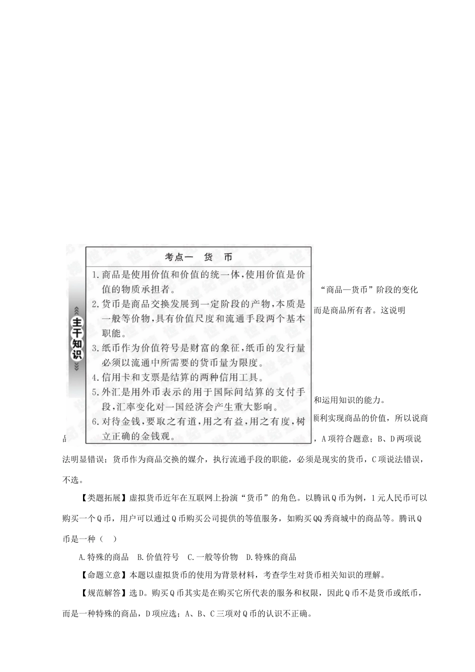2011版高中政治二轮专题复习 专题一 生活与消费学案 新人教版必修1_第2页