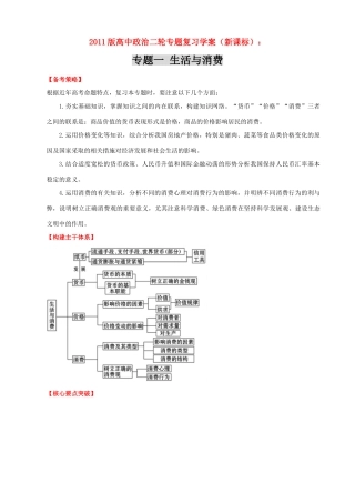 2011版高中政治二轮专题复习 专题一 生活与消费学案 新人教版必修1
