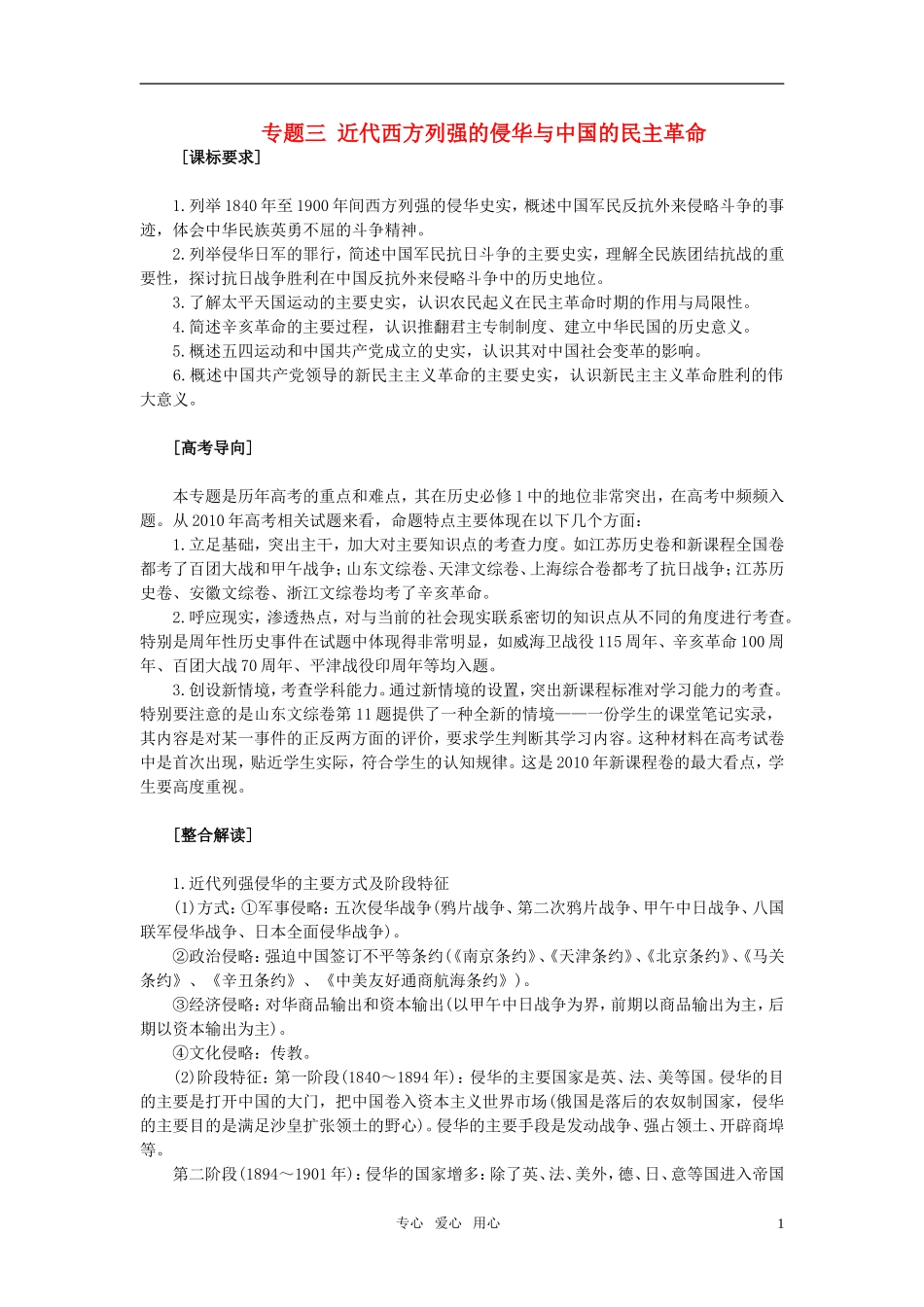 2011年高考历史一轮复习专题三 近代西方列强的侵华与中国的民主革命教案 必修1_第1页