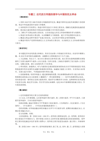 2011年高考历史一轮复习专题三 近代西方列强的侵华与中国的民主革命教案 必修1