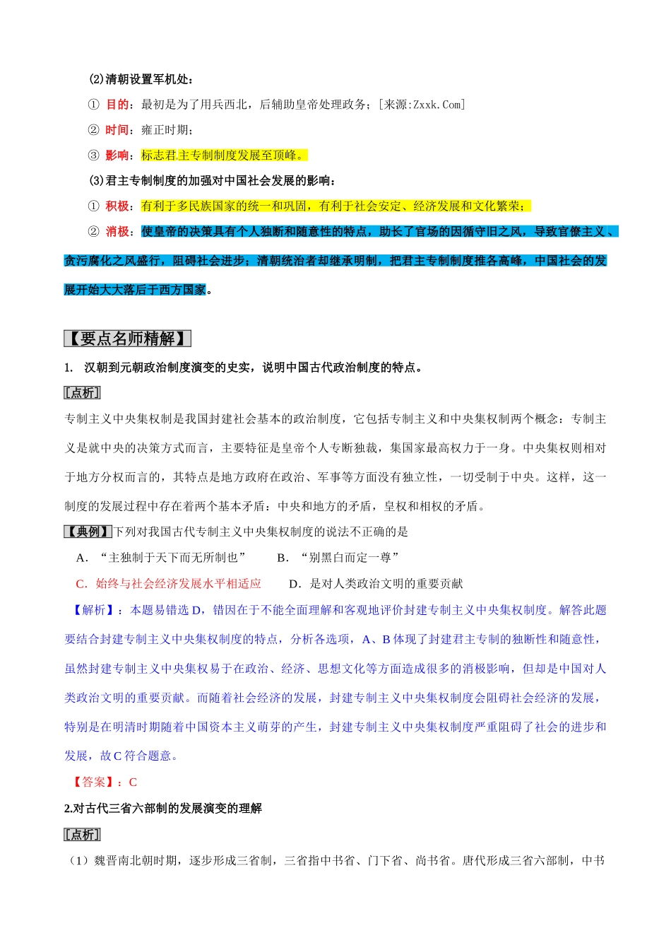 2011版历史一轮精品复习学案：1.2 汉代至明清政治制度的演变（必修一）_第2页