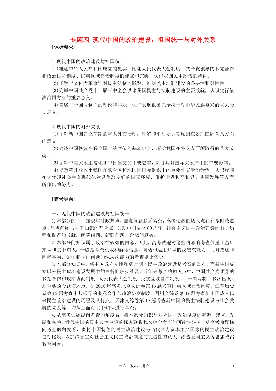 2011年高考历史一轮复习专题四 现代中国的政治建设祖国统与对外关系教案 必修1_第1页