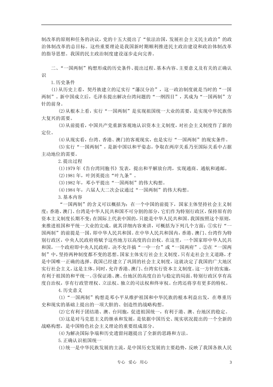2011年高考历史一轮复习专题四 现代中国的政治建设祖国统与对外关系教案 必修1_第3页