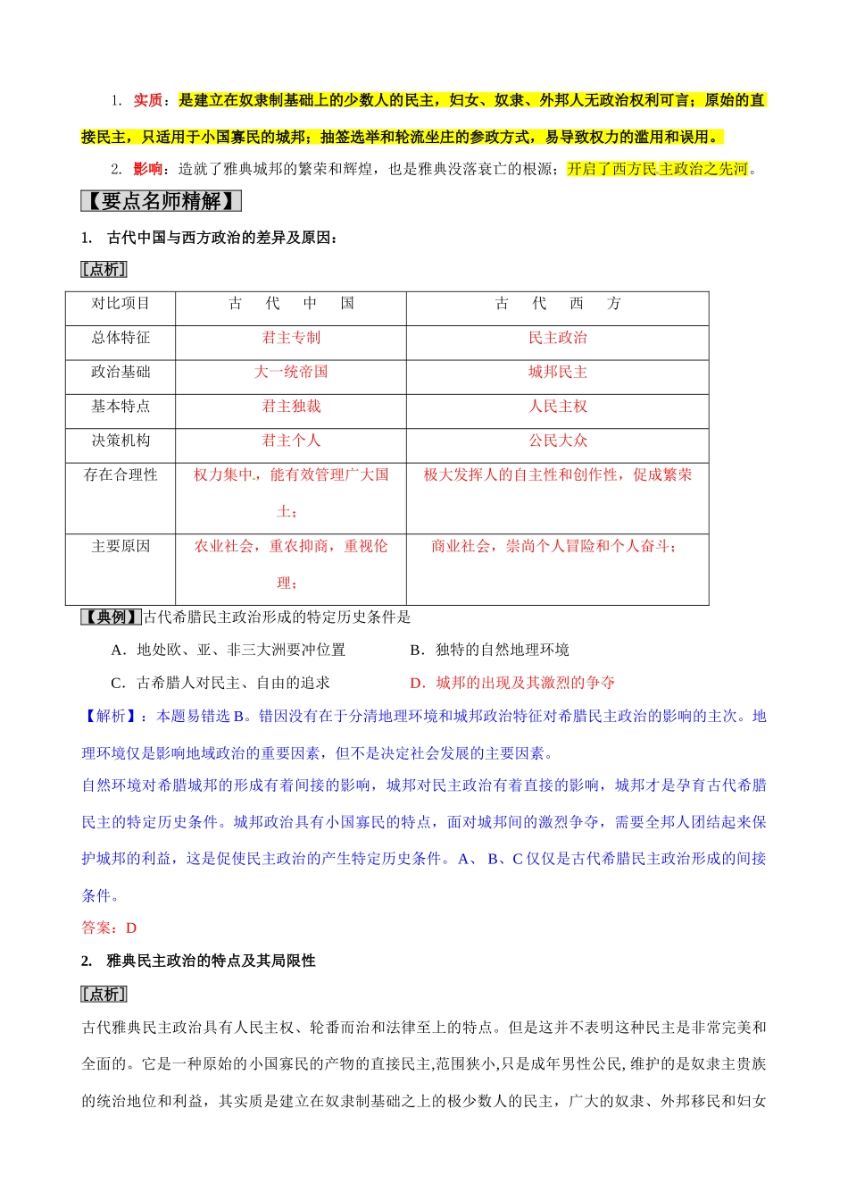 2011版历史一轮精品复习学案：2.1 古代希腊民主政治（必修一）_第2页