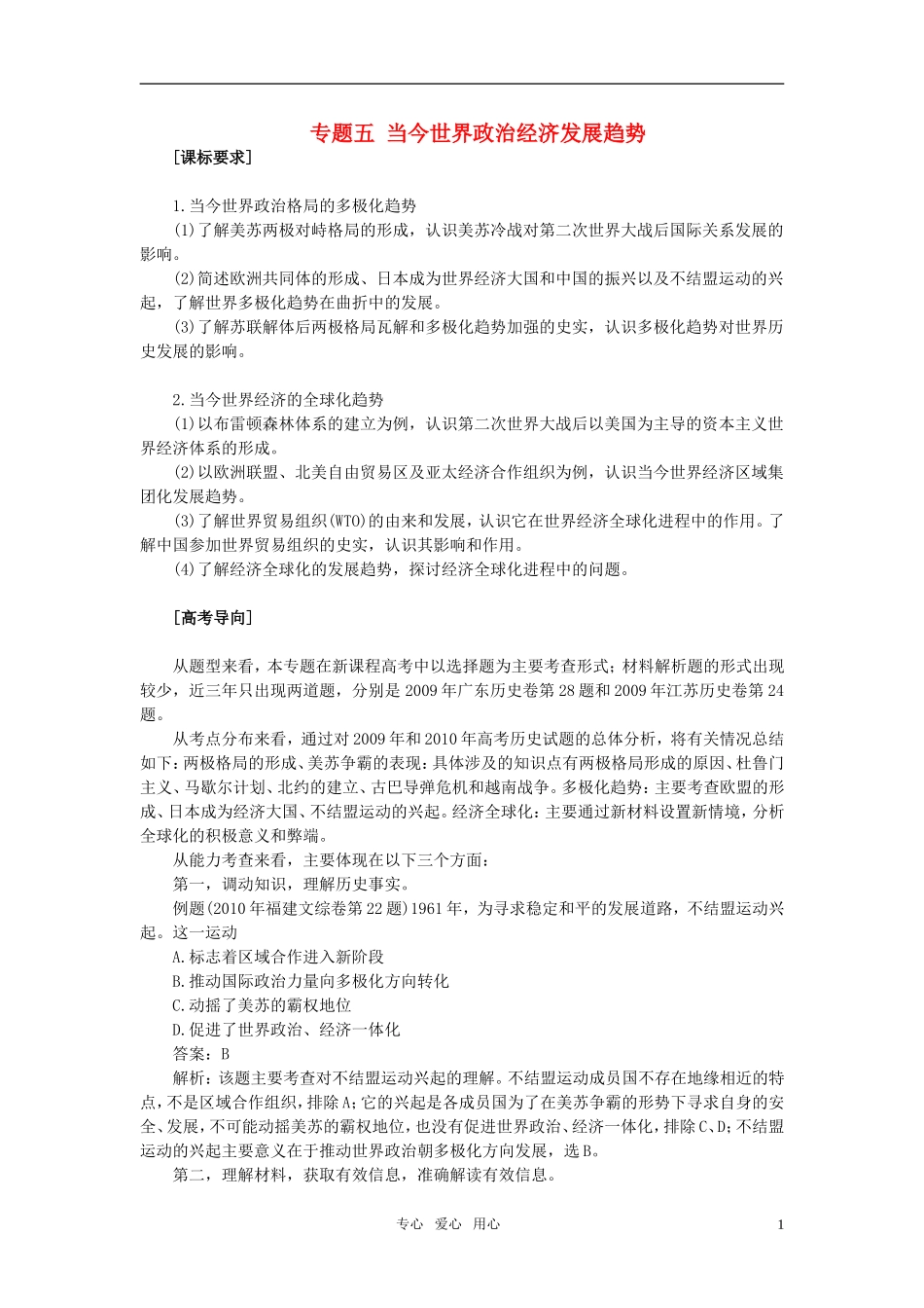 2011年高考历史一轮复习专题五 当今世界政治经济发展趋势教案 必修1_第1页