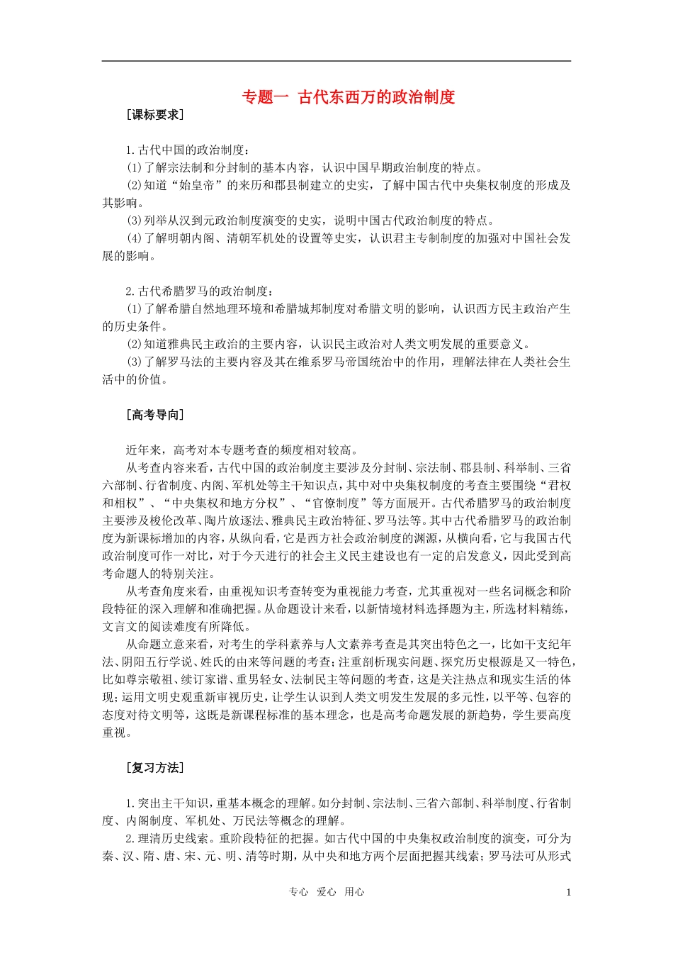 2011年高考历史一轮复习专题一 古代东西万的政治制度教案 必修1_第1页