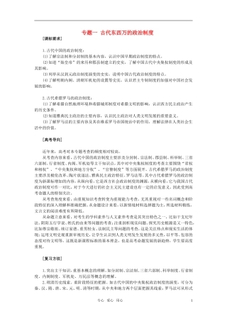 2011年高考历史一轮复习专题一 古代东西万的政治制度教案 必修1