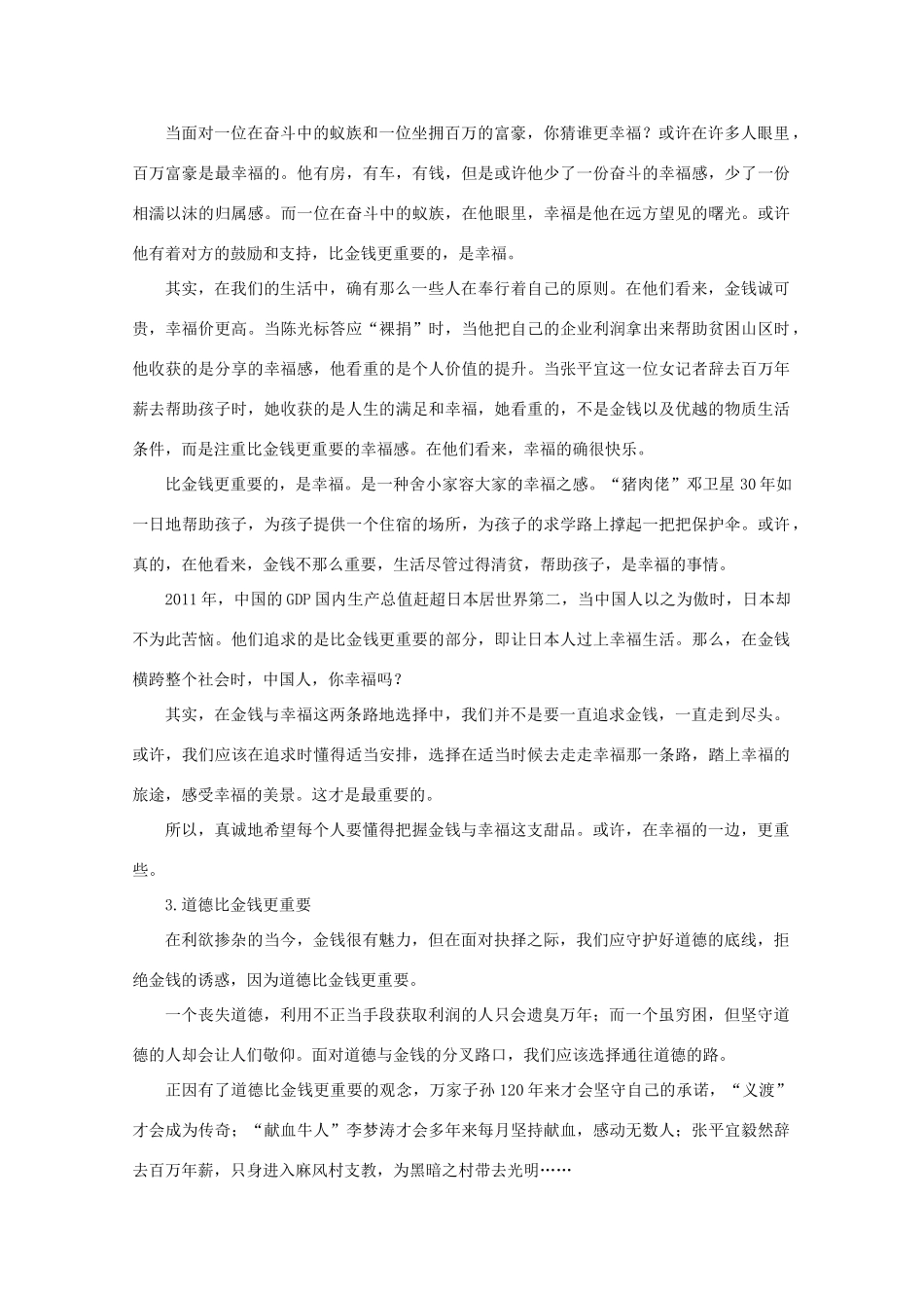 2011年高考作文 材料作文“比金钱更重要的”导写及例文素材_第3页