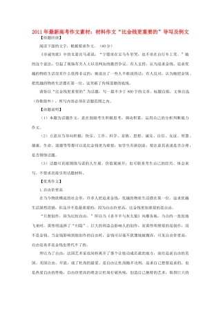 2011年高考作文 材料作文“比金钱更重要的”导写及例文素材