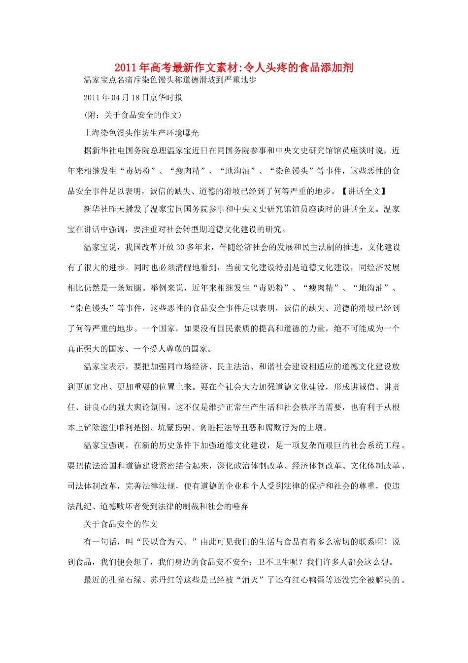 2011年高考作文 令人头疼的食品添加剂素材_第1页