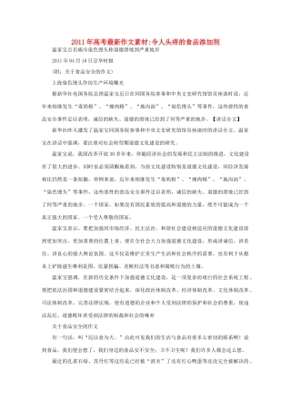 2011年高考作文 令人头疼的食品添加剂素材