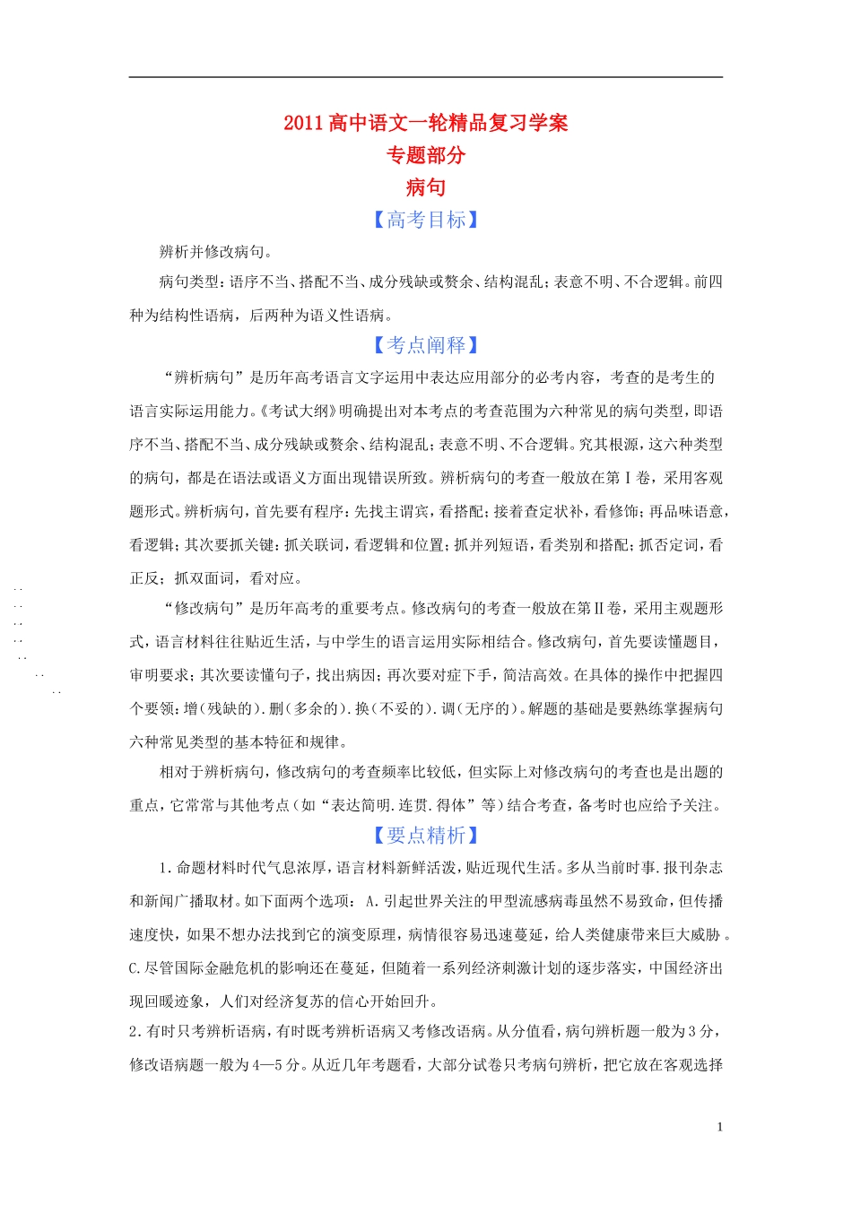 2011版语高中语文一轮精品复习学案 病句_第1页