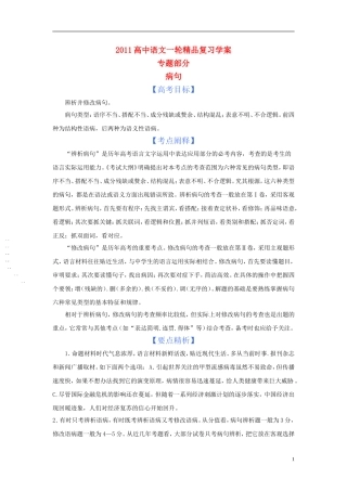 2011版语高中语文一轮精品复习学案 病句