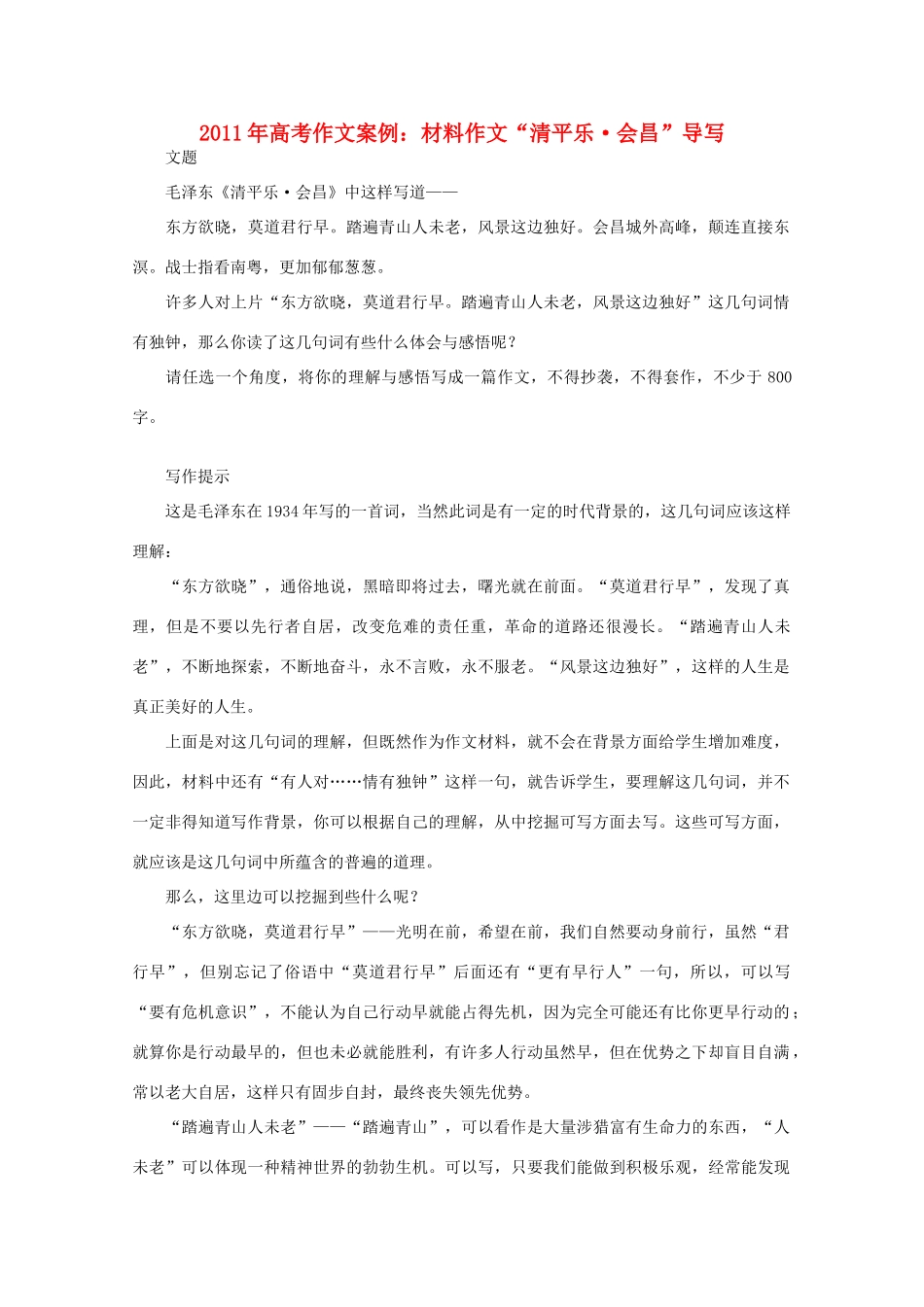 2011年高考作文案例 材料作文“清平乐_会昌”导写素材_第1页