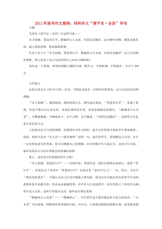 2011年高考作文案例 材料作文“清平乐_会昌”导写素材