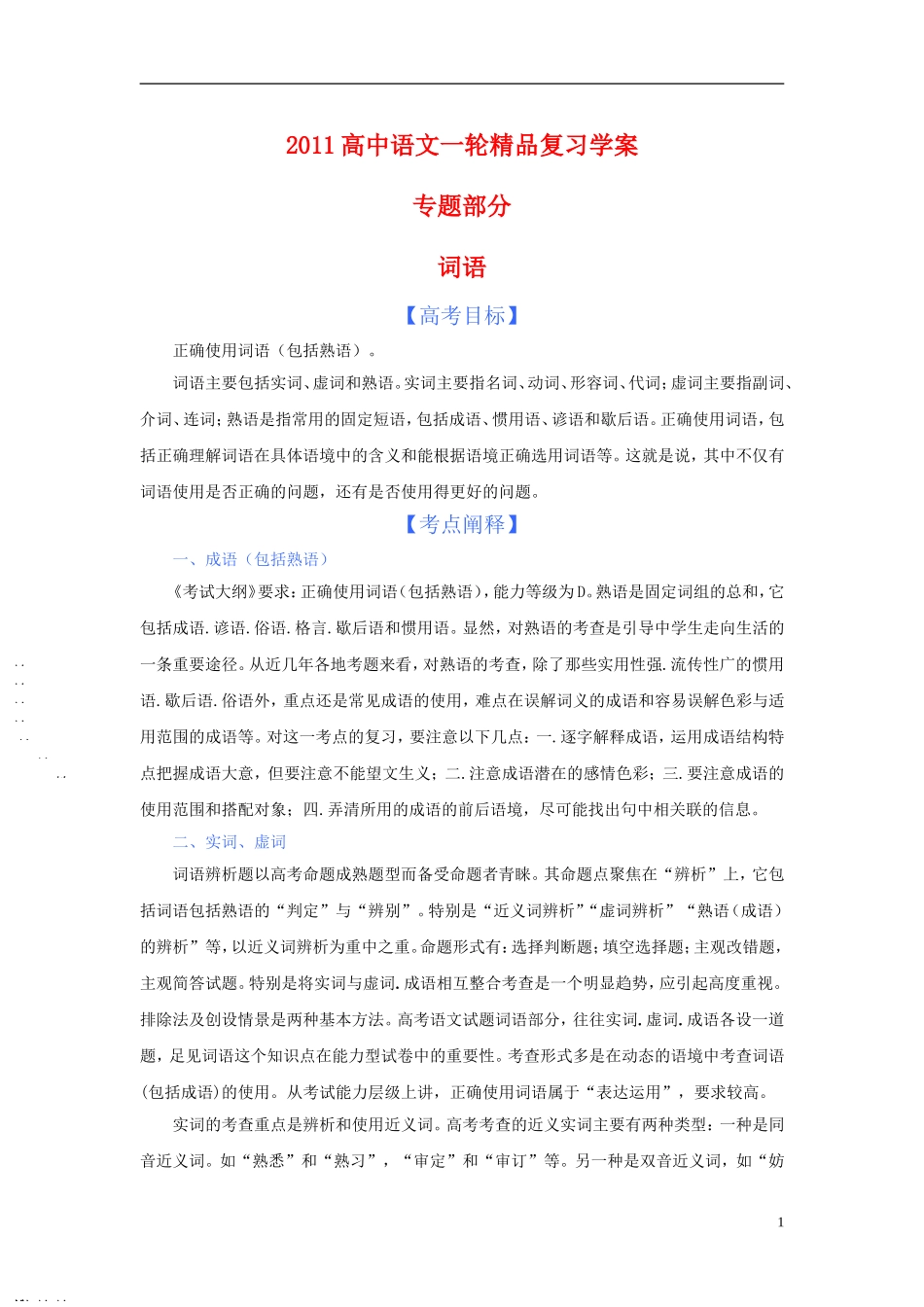 2011版语高中语文一轮精品复习学案 词语_第1页